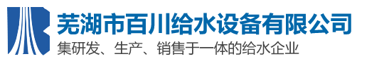 芜湖市麻豆视频免费观看给水麻豆精品一区在线观看有限责任公司